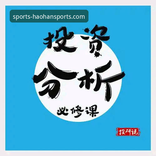 浩瀚体育App安全吗？专业分析师深度评测与推荐指南